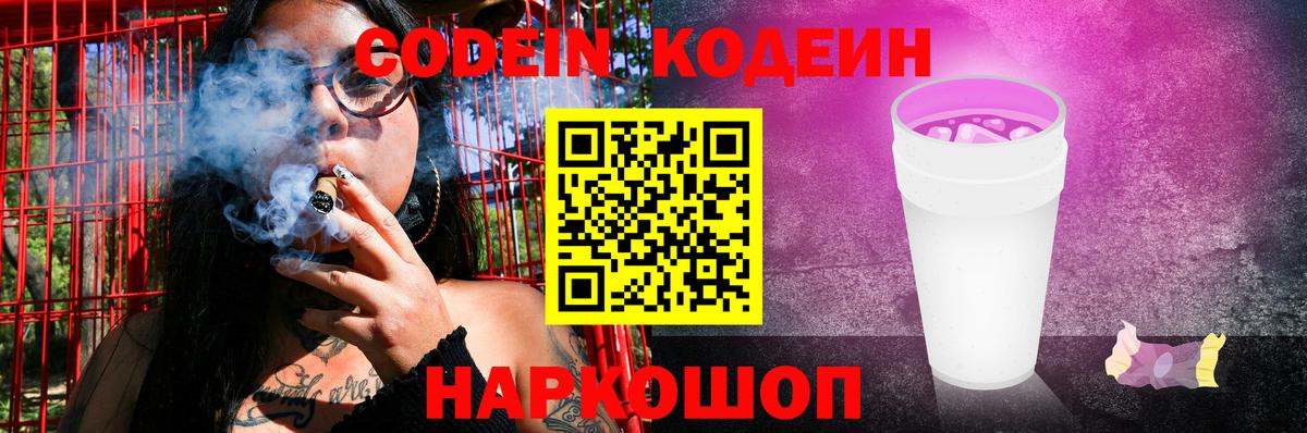 Кодеин Purple Drank  Вход с VPN  Партизанск  Codein Purple Drank 